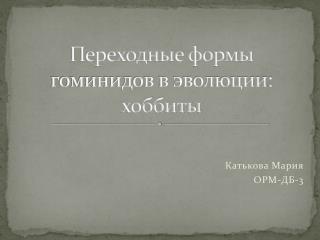 Переходные формы гоминидов в эволюции: хоббиты