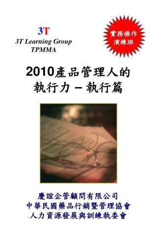 2010 產品管理人的執行力 – 執行篇