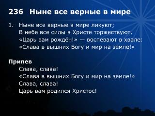 1.	Ныне все верные в мире ликуют; 	В небе все силы в Христе торжествуют,