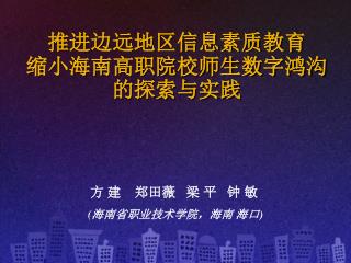 推进边远地区信息素质教育 缩小海南高职院校师生数字鸿沟 的探索与实践