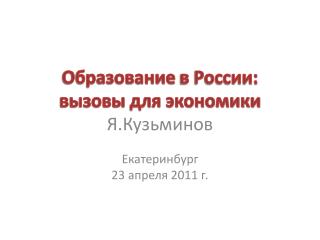 Образование в России: вызовы для экономики Я.Кузьминов