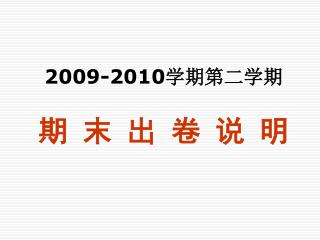 2009-2010 学期第二学期 期 末 出 卷 说 明
