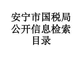 安宁市国税局公开信息检索目录