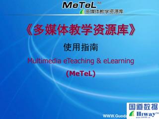 《多媒体教学资源库 》 使用指南 Multimedia eTeaching &amp; eLearning (MeTeL)