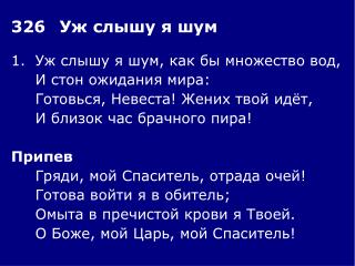 1.	Уж слышу я шум, как бы множество вод, 	И стон ожидания мира: