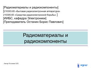 Радиоматериалы и радиокомпоненты