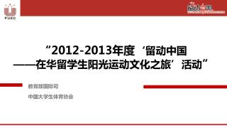 “ 2012-2013 年度 ‘留动中国 —— 在华留学生阳光运动文化之旅’活动 ”