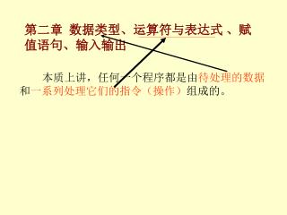 第二章 数据类型、运算符与表达式 、赋值语句、输入输出