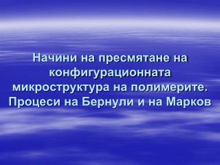 Задача за определяне на конфигурационната микроструктура на полимера