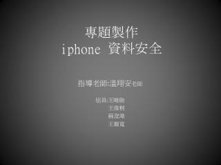 專題製作 iphone 資料安全