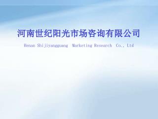 河南世纪阳光市场咨询有限公司 Henan Shijiyangguang Marketing Research Co., Ltd