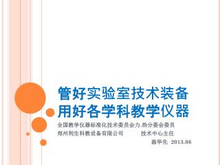 管好实验室技术装备 用好各学科教学仪器