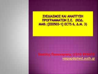 ΣΧΕΔΙΑΣΜΟΣ ΚΑΙ ΑΝΑΠΤΥΞΗ ΠΡΟΓΡΑΜΜΑΤΩΝ Σ.Ε. (Κωδ. Μαθ.:[ΣΕ0503-1] ECTS 6, Δ.Μ. 3)