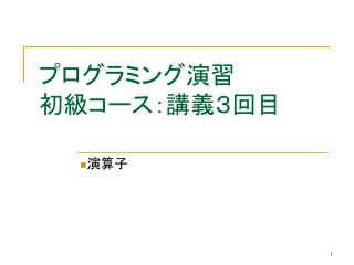 プログラミング演習 初級コース：講義３回目