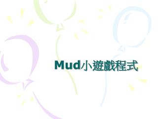 Mud 小遊戲程式