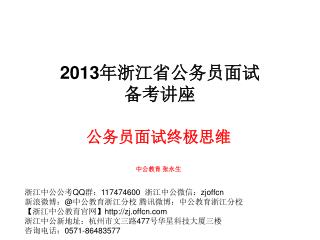 2013 年浙江省公务员面试 备考讲座