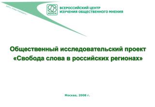 Общественный исследовательский проект «Свобода слова в российских регионах»