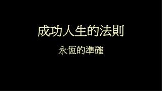 成功人生的法則