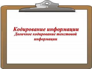 Кодирование информации