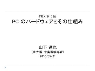 INEX 第 6 回 PC のハードウェアとその仕組み