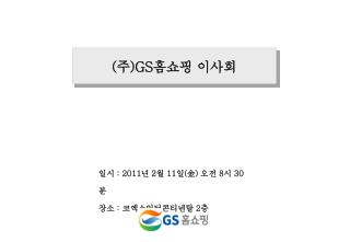 일시 : 2011 년 2 월 11 일 ( 金 ) 오전 8 시 30 분 장소 : 코엑스인터콘티넨탈 2 층