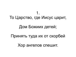 2. Из человеческих сынов Достигнут тех ворот Лишь те, кого от всех грехов Господь Иисус спасет.