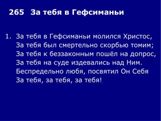 1.	За тебя в Гефсиманьи молился Христос, 	За тебя был смертельно скорбью томим;