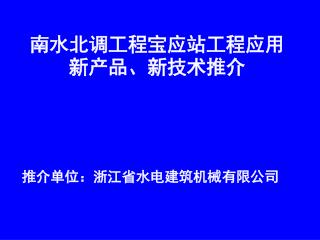 南水北调工程宝应站工程应用新产品、新技术推介
