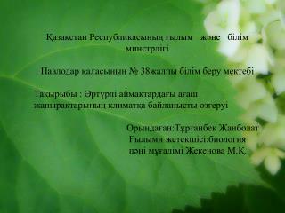 Қазақстан Республикасының ғылым және білім минстрлігі