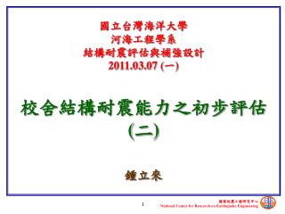國立台灣海洋大學 河海工程學系 結構耐震評估與補強 設計 2011.0 3 . 07 (一)