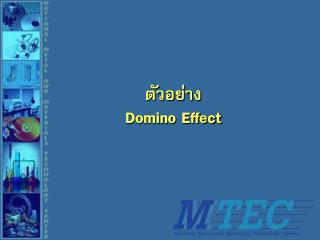 ตัวอย่าง Domino Effect