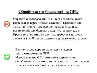 Обработка изображений на GPU