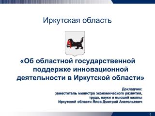 «Об областной государственной поддержке инновационной деятельности в Иркутской области»