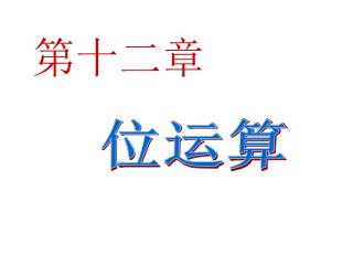 第十二章