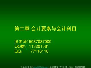 第二章 会计要素与会计科目