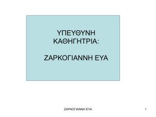 ΥΠΕΥΘΥΝΗ ΚΑΘΗΓΗΤΡΙΑ : ΖΑΡΚΟΓΙΑΝΝΗ ΕΥΑ