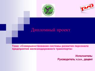 Дипломный проект