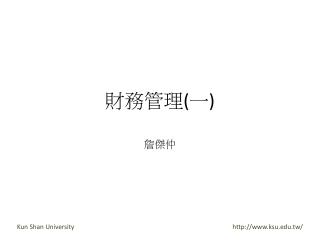 財務管理 ( 一 )