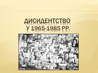 Дисидентство у 1965-1985 рр.