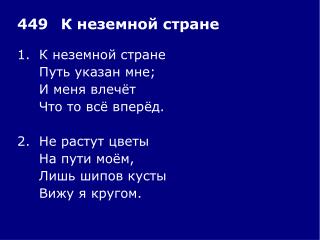 1.	К неземной стране 	Путь указан мне; 	И меня влечёт 	Что то всё вперёд. 2.	Не растут цветы