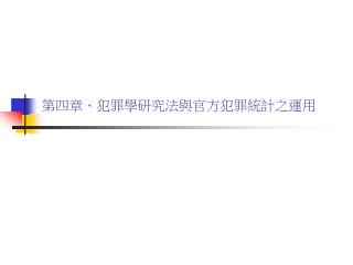 第四章、犯罪學研究法與官方犯罪統計之運用