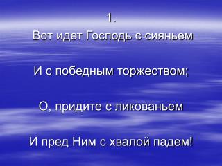 3. На кресте в венце терновом Голова была Христа, А теперь в сиянье новом Блещет лика красота.