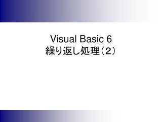 Visual Basic 6 繰り返し処理（２）