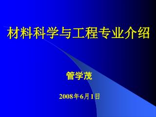 材料科学与工程专业介绍