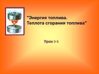 Урок 9-9