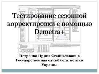 Тестирование сезонной корректировки с помощью Demetra +