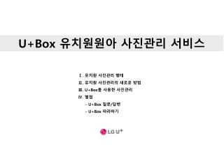 U+Box 유치원원아 사진관리 서비스