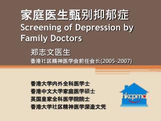 家庭医生甄别抑郁症 Screening of Depression by Family Doctors