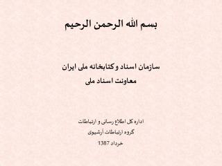 بسم الله الرحمن الرحیم