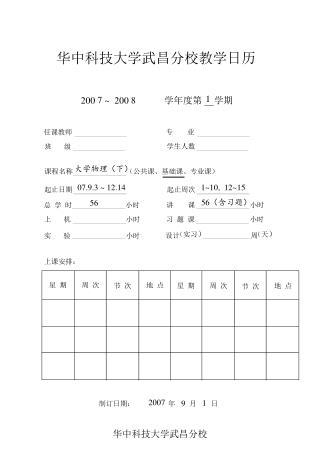 华中科技大学武昌分校教学日历